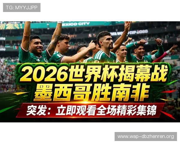 2026年世界杯捷克对南非比赛的线上观看平台推荐与观看方法
